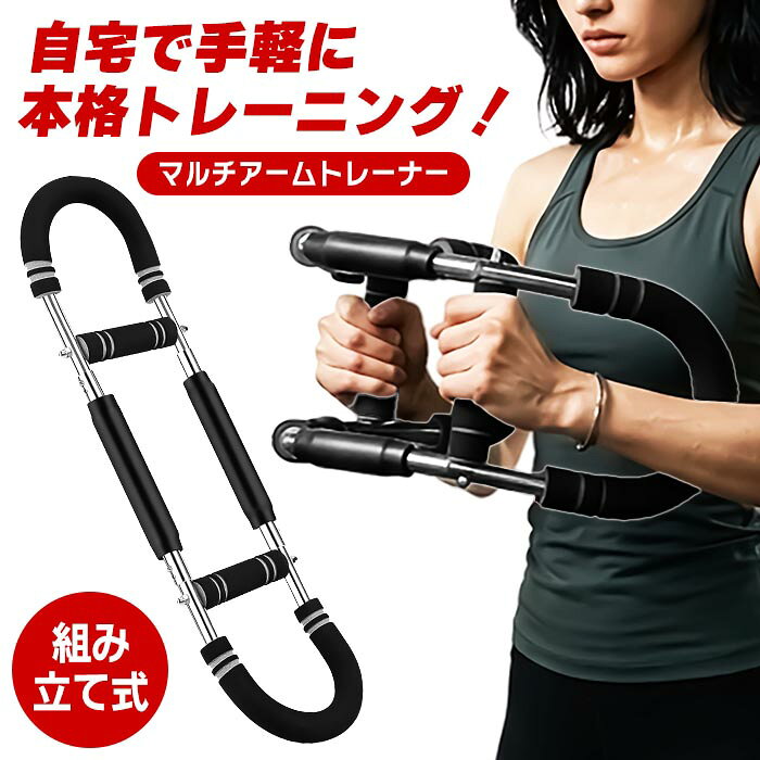 ツイスターアームトレーナー これ一台で全身ワークアウト！ 自宅で手軽に本格トレーニング。バーを曲げるだけで様々な部位にアプローチ。 内容量 1個 組立サイズ 約635×180×30mm 重量 約1400g 素材 スチール、EVA樹脂 他 生産地 中国 メーカー 株式会社トレードワン ※製品の仕様は予告なく変更する場合があります。予めご了承ください。 ※画像はイメージです。実際の商品とは多少異なる場合があります。