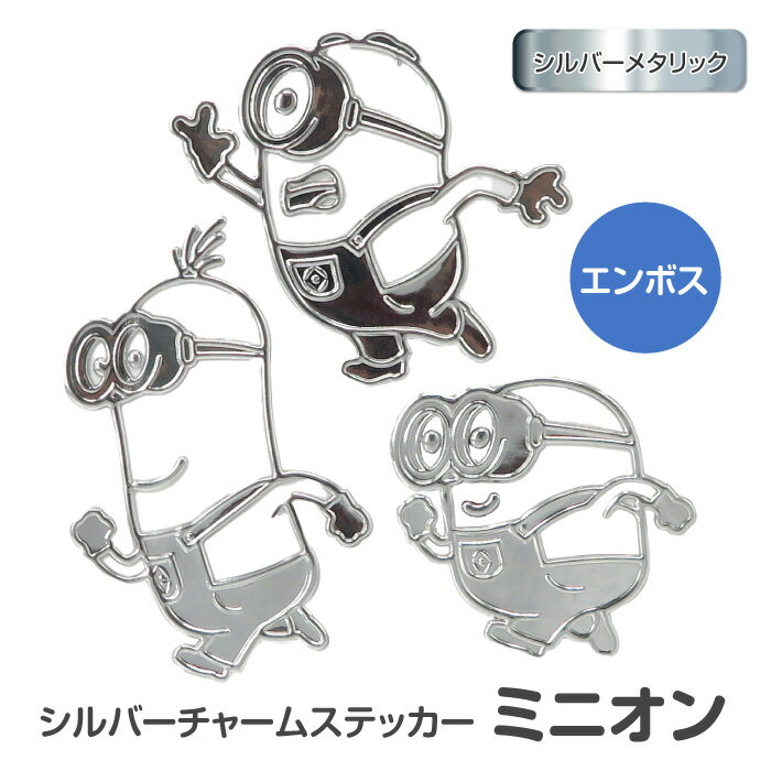 樂天商城 - 【20日20:00-21日P5倍】ミニオンズ グッズ キャラシール 銀色ステッカー チャーム付きステッカー デコアイテム 手帳アレンジ スクラップブック スマホアクセント ノート装飾 かわいい雑貨 人気キャラクター 【▲】/シルバーチャームステッカーミニオン
