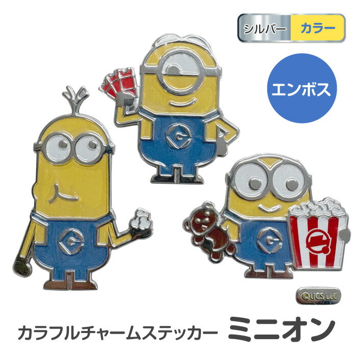 乐天商城 - ミニオンズ ミニオン雑貨 デコシール ワンポイントシール 手帳デコ スクラップブッキング アレンジシール キャラクターステッカー 小学生 人気 グッズ プチギフト イエローキャラクター おしゃれシール 【▲】/カラフルチャームステッカーミニオン