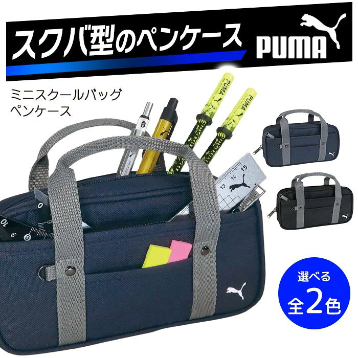 プーマ スクールバッグ型ペンケース 筆箱 ふでばこ ファスナーポケット オープンポケット付 Dカン付 小学生 中学生 学生 学校 学校用品 男の子 男子 児童 シンプル 黒 紺 【▲5】【FDC】/PUMAペンケースミニスクールバッグ