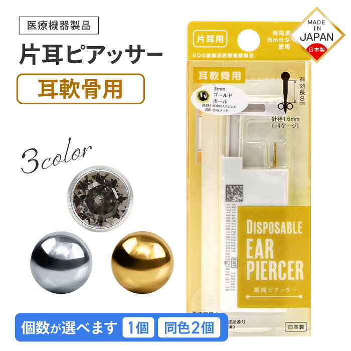 ピアッサー 軟骨用 片耳 14G 1個 日本製 シルバー Cボール Cクリスタル 3mm 有効長...