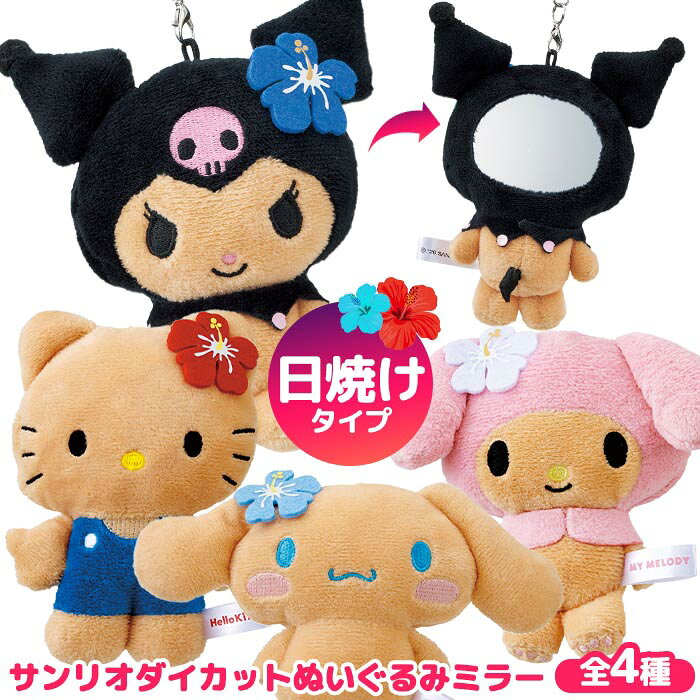 【8月25日P5倍】ぬいぐるみミラー サンリオ かわいい 推し活 ミラー フェイスミラー 手鏡 ミニミラー 携帯手鏡 外出用 お直し メイク直し メイクチェック 定形外郵便発送 【△規格内】/サンリオダイカットぬいぐるみミラー