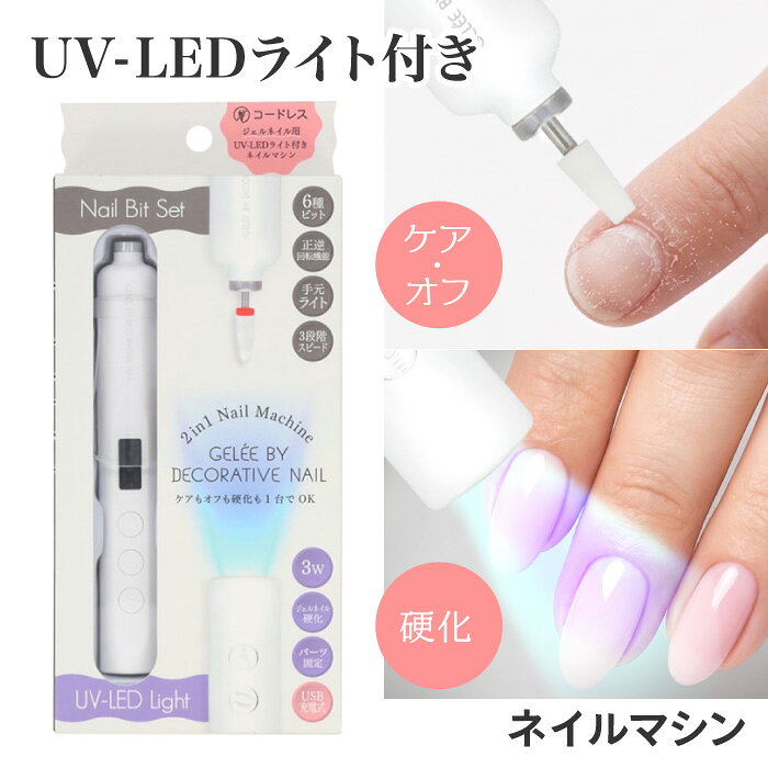 ネイルマシン ライト付き USB充電 コードレス 正逆回転 速度 調整 6種類 ビット 甘皮 処理 ジェルオフ ダストカバー 手元 ライト 爪磨き セルフ ネイル 初心者 持ち運び コンパクト 【▲】/GBDネイルマシン