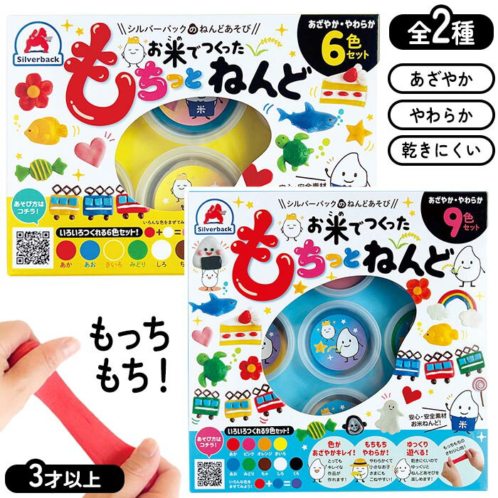 【スーパーSALE中P5倍】お米でできた粘土 6色セット 9色セット もちっとねんど もちっと 色の足し算 色の組み合わせ 乾きにくい ゆっくり遊べる 鮮やか やわらか 安全 【▲5】/お米でつくったもちっとねんど