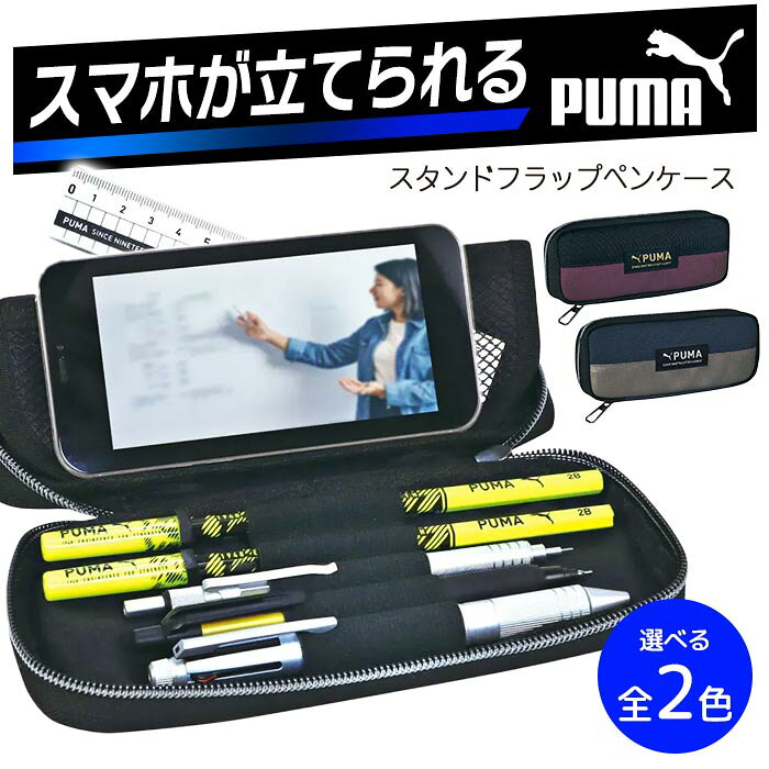 スタンドフラップペンケース プーマ ふでばこ ペンケース 筆箱 折りたたみフラップ スマホスタンド 小学生 中学生 学生 学校 学校用品 男の子 男子 児童 シンプル 【▲5】【FDC】/PUMAペンケーススタンドフラップ