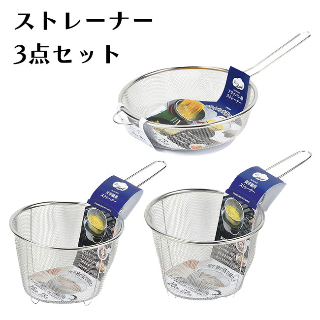 Rakuten - 【スーパーSALE中P5倍】ストレーナー 3点セット ザル フライパン用 鍋用 丁度いい サイズ ざる 3個セット 新生活 必需品 キッチン用品 湯切り 水切り 水洗い 用途 使い分け 台所用品 調理用品 【◎】/ストレーナー3点セット