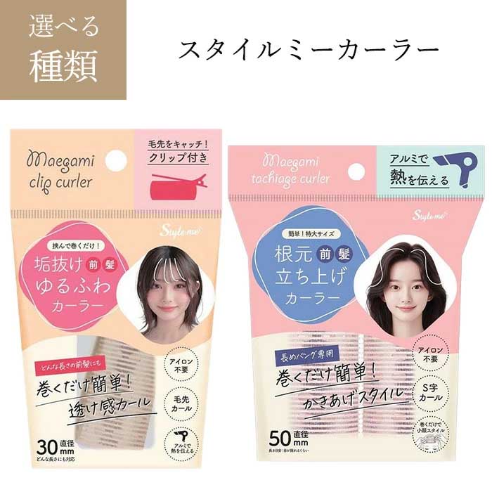 Rakuten - 【スーパーSALE中P5倍】カーラー ヘアカーラー 前髪カーラー 根本立ち上げ かきあげ Sライン S字カール 小顔 アイロン不要 傷みにくい クリップ付き前髪カーラー 時短 巻くだけ 簡単 定形外郵便発送【△】/スタイルミーカーラー
