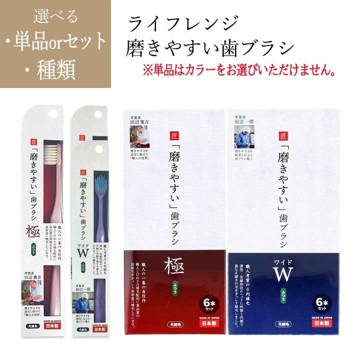 Rakuten - 【スーパーSALE中P5倍】ライフレンジ 磨きやすい歯ブラシ 極 ふつう ワイド ふつう 先細毛 歯ブラシ 国産 高品質 植毛配列 高密度2段植毛 小さめヘッド ネック 真っすぐ 握りやすい 弾力性 グリップ 【▲】【EN】/磨きやすい歯ブラシ