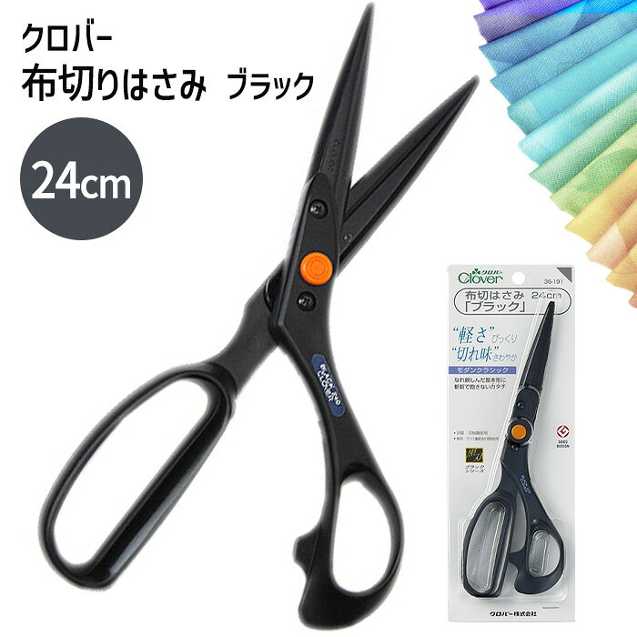 クロバー 布切はさみ ブラック 24cm はさみ ハサミ よく切れる 手芸 裁縫 そーいん...