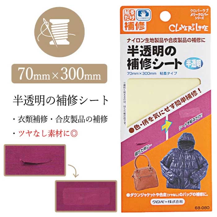 補修シート 半透明 70mm×300mm 粘着タイプ 衣類補修 合皮製品 補修 艶なし素材 貼るだけ 破れたところ ..