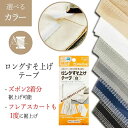 すそ上げテープ 裾上げテープ 丈直し アイロン接着 接着テープ ズボン スカート ジャージ 裾上げ すそ上げ フレアスカート カーテン ズボン2着分 大容量 クロバー 裁縫道具 手芸用品 普通郵便発送【▽】/ロングすそ上げテープ