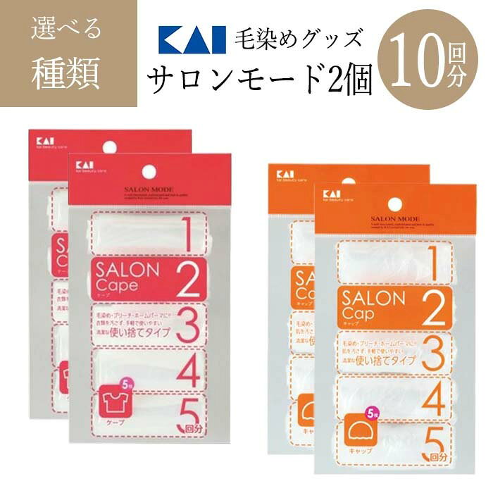貝印 サロンモード ケープ 5回分 2個セット 使い捨てケープ 毛染め ブリーチ パーマ 自宅 カラー 服 衣..