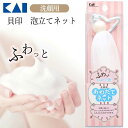 泡立てネット 洗顔ネット 貝印 洗顔 泡立て お風呂 バスグッズ 顔 フェイス スキンケア 毛穴 すっきり 顔 洗う クレンジング 化粧落とし メイク落とし 清潔 きめ細かい もこもこ 泡 摩擦レス 定形外郵便発送【△】/貝印泡立てネット