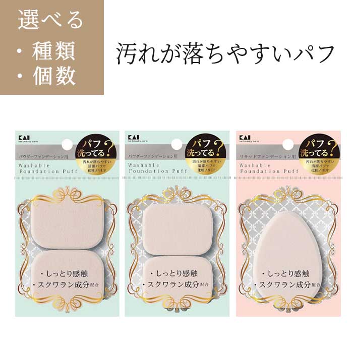 汚れが落ちやすいパフ2P スポンジ パフ フェイス パウダー リキッド 汚れが落ちやすい 化粧ノリ 貝印 ファンデ メイク 四角 しずく 普通郵便発送【▽】/汚れが落ちやすいパフ