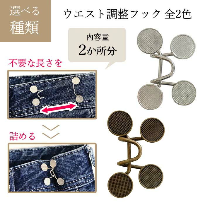 ウエスト調節 フック クリップ 金具 ウエストアジャスター ウエストサイズ 詰める 縫わない デニム ジーパン パンツ ズボン スナップボタン 大きいウエスト 簡単 便利 シルバー ゴールド ミササ 【▲】/ウエスト調整フック