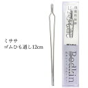 ヒモ通し ゴム通し 紐通し ひも通し 12cm ゴム 紐 幅広ゴム 広巾ゴム 丸紐 プロ仕様 スムーズ 簡単 便利アイテム ミササ ハンドメイド 手芸 手作り ソーイングセット 裁縫道具 手芸用品 【▲】/ゴムひも通し12cm