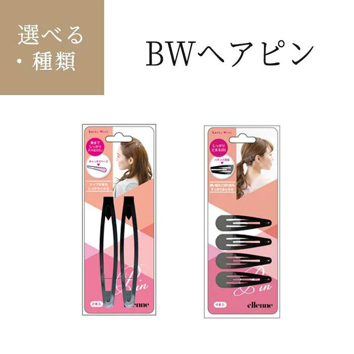 ラッキー トップピン 大 黒 ヘアピン 髪留め トップヘア ズレない 落ちない ブラック 黒 奥まで入る まとまる 固定 スタイリング ヘアアレンジ 普通郵便発送【▽】/BWヘアピン