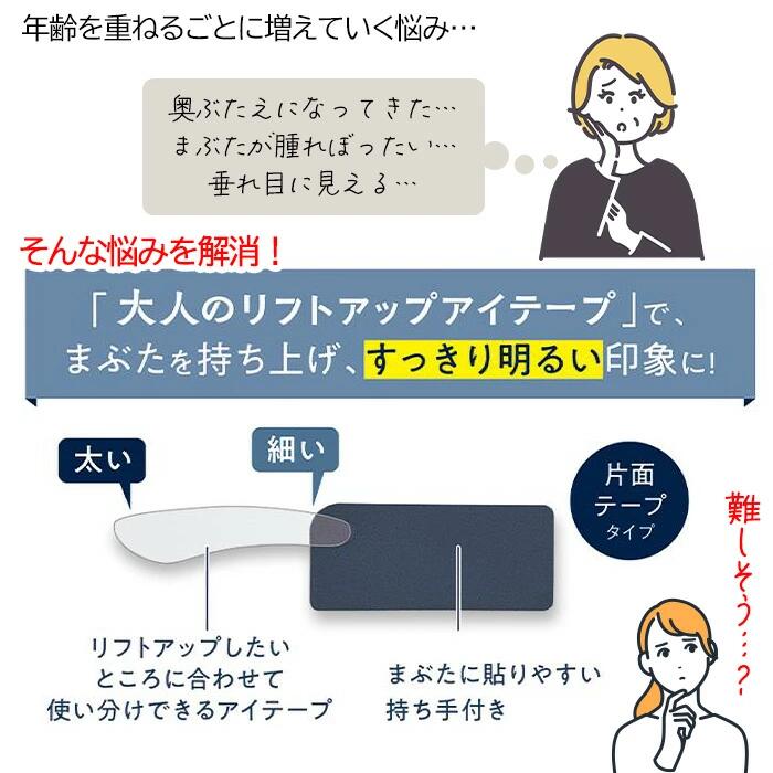 威風堂のリフトアップ アイテープ 35回分 大人 まぶた たるみ 簡単 加齢 使い分け −5歳 楽々 日本製 明るい印象 片面テープ すっきり 初老 女性 婦人 目尻 ふたえ かぶさり 【△規格内】/大人のリフトアップアイテープ｜アングル2