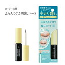 二重まぶた テカリ隠し アイメイク テカリにくい マット 仕上げ 自然 二重クセ付け ふたえテープ アイテープ 二重テープ 二重まぶた形成化粧品 皮膜式 非接着 マットコート 【▲】/ふたえのテカリ隠しコート