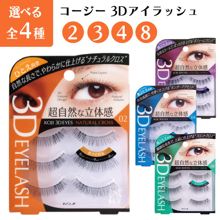 コージー 3DEYES アイラッシュ 02 03 04 06 08 つけまつげ まつげ 一重 奥二重 二重 ボリューム クロス 濃密 ナチュラル 立体感 束感 自然 立体構造 可愛い 馴染む 【▲】【304230803028EN】/コージースリーディーアイズアイラッシュ