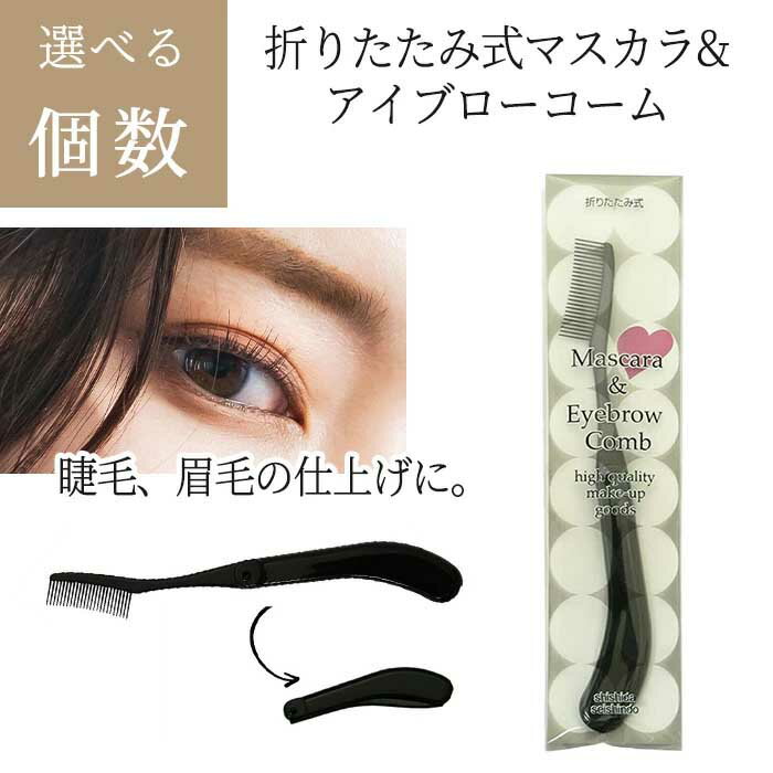マスカラコーム アイブローコーム ブラック MK-400BK 折りたたみ式 コーム 携帯 持ち運び 日本製 眉毛 マスカラ 眉毛 アイブロー ダマとりコーム コーミング 仕上 普通郵便発送【▽】/折りたたみ式マスカラアイブローコーム