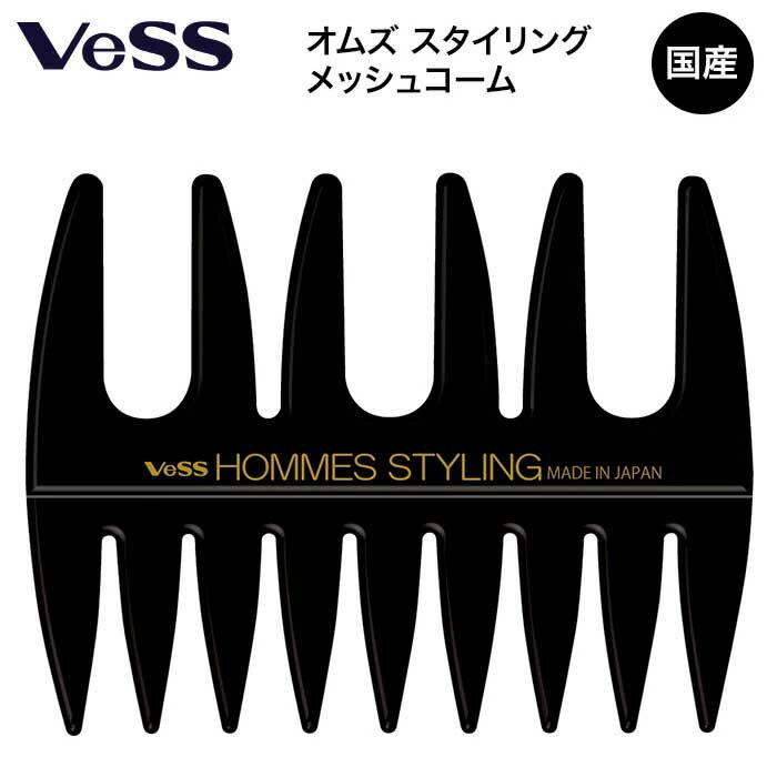 メッシュコーム ポマード グリース オールバック ワイルド ヘアスタイル コーム かきあげ 太めの毛束感 ヘアアレンジ メンズヘア 日本製 クラシカル ヘア ア...