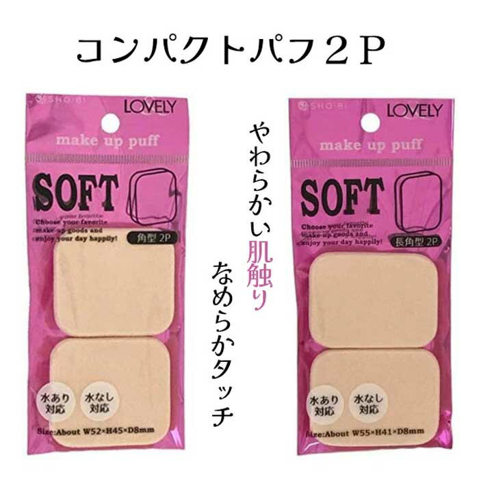 コンパクトパフ 2個入 角型 長角型 LV40381 粧美堂 パフ ファンデーション用 リキッドファンデーション用水あり対応 水なし対応 使いやすい メイク道具 化粧小物 コンパクト 普通郵便発送【▽】/コンパクトパフ2P
