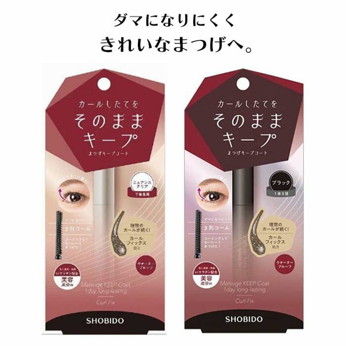 まつげキープコート ニュアンスクリア ブラック 長時間 キープ 固定 上がる 維持 マスカラキープ 落ち..