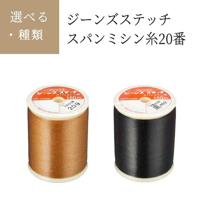 ジーンズステッチ シンプル ステッチ おしゃれ ポイント カラー デニム パンツ アクセント オシャレ 裁縫 ソーイング 仕立て 裾上げ フジックス 定形外郵便発送【△】/ジーンズステッチスパンミシン糸20番