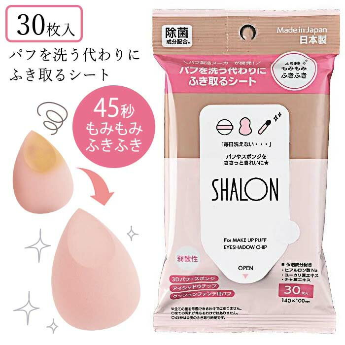 パフクリーナー 拭き取るシート 30枚入り 日本製 清潔 パフ専用 化粧用パフ メイクスポンジ メイクパフ クリーナーシート ファンデーションパフ 3Dパフ スポンジ アイシャドウチップ 毎日 綺麗 不織布 シャロン 【▲】【KP】/パフを洗う代わりにふき取るシート1個