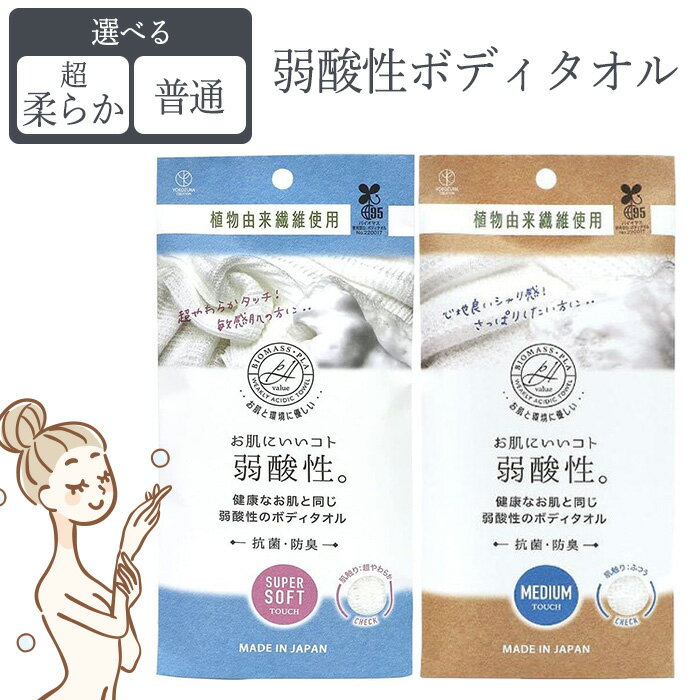 Rakuten - ヨコズナ ボディタオル 肌ざわり 超やわらか ふつう ミディアム さっぱり 弱酸性 抗菌 防臭 植物由来 日本製 ボディ ウォッシュタオル やわらか 肌 やさしい 肌に優しい 【▲】/弱酸性ボディタオル