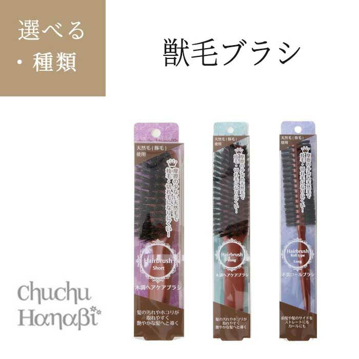 Brushes, Combs - ヘアブラシ 獣毛ヘアケアブラシ ヘアケア ロール ショート 天然毛使用 枝毛 切れ毛 できにくい ハネやすい 髪の毛 整える お手入れ メンテナンス ケアブラシ 優しい ブラッシング 艶 ツヤ 【318EN】定形外郵便発送【△】/獣毛ブラシ