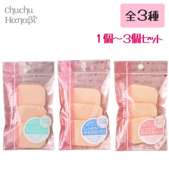 ファンデーション用パフ3P スポンジ パフ 化粧パフ 長角 12角 メイク用品 メイク用パフ 肌にフィット 水あり 水なし 2WAY しっとり やわらか 日本製 化粧小物 使いやすい ストック まとめ買い 【▲】/ファンデーション用パフ3P