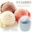 【着後レビューでプレゼント】アイスクリームメーカー 200ml シャーベットメーカー アイスクリーム シャーベット 手作り アイス オリジナル デザート 自作 ...