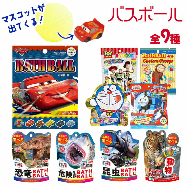 バスボール 入浴剤 バスボム 入浴玉 バスグッズ お風呂 キャラクター コレクション 図鑑 楽しい キッズ こども 男の子 女の子 中から出てくる 楽しみ わくわく 定形外郵便発送【△】【EN】/【MC】バスボール