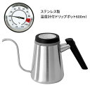 ドリップポット コーヒ ポット ドリップ 焙煎 粉 引き立て 紅茶 お茶 茶葉 温度計付 600ml 細口 茶 ティータイム ブレイクタイム ホットコーヒー 本格派 本格的【☆60】送料無料/温度計付ドリップポット600ml