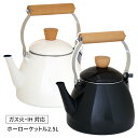 【着後レビューでプレゼント】ケトル やかん ナチュラル ホワイト ブラック ホーロー 琺瑯 ほうろう 丈夫 持ち手 天然木 ウッド 北欧 シンプル おしゃれ イ...