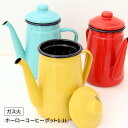 【着後レビューでプレゼント】ポット コーヒー キッチン 用品 グッズ 北欧 デザイン カラフル シンプル オシャレ ニオイ 移りにくい ガス火 対応 使いやすい...