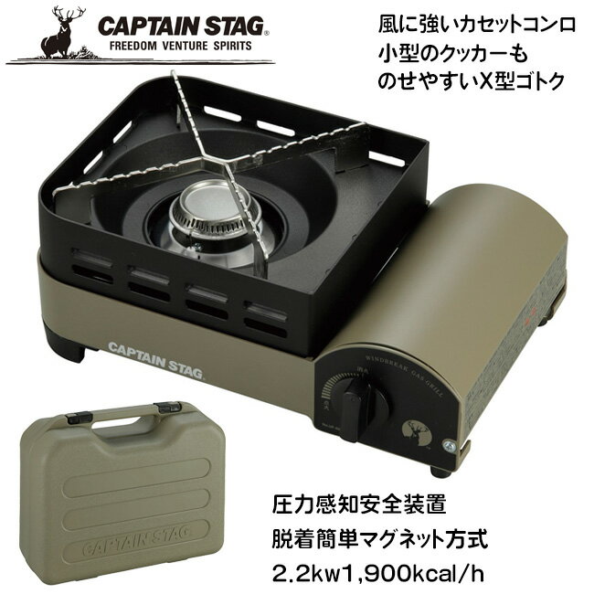 Rakuten - カセットコンロ ボンベ仕様 キャプテンスタッグ 野外料理 風防機能付き ケース付 X型ゴトク キャンプ BBQ ピクニック レジャー アウトドアコンロ 卓上 着脱簡単 緊急時 【◎80】/ウインドブレイクカセットコンロジュニア