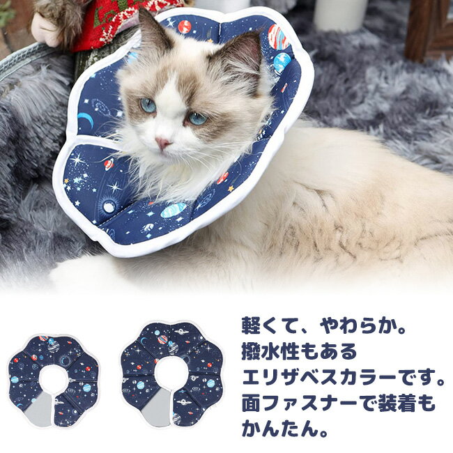 エリザベスカーラー ペット 猫 犬 保護 やわらかい 軽い 装着 簡単 ソフト サイズ 撥水性 面ファスナー ストレスフリー 毛が絡みづらい 折り畳み 定形外郵便発送【△規格内】送料無料/エリザベスカラー惑星柄 2