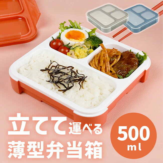 弁当箱 立てられる 汁もれしにくい 仕切り付 Mee byFOODMAN 立てて運べる薄型弁当箱 ピンク ブルー グレー 液漏れしにくい かばん 立てて運べる 自転車通勤 通学 公共機関 揺れる 漏れにくい【▲5】送料無料/【Mee】byFOODMAN