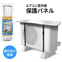 室外機 カバー 保護 守る アルミ 直