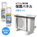 【着後レビューでプレゼント】室外機 カバー 2個セット お得 保護 守る アルミ 直射日光 日差し 耐熱 取り付け 簡単 楽 ラク 冷房 夏 遮断 調整 温度 ...