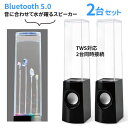 スピーカー Bluetooth 噴水 音量 水が躍る 躍動 音楽 ミュージック 洋楽 クラシック 綺麗 水 ウォーター イルミネーション 光る カラフル きれい ブルートゥース【☆60】送料無料/Bluetooth噴水スピーカー2個セット