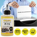 メンテナンスオイル シュレッダー専用 紙詰まり 防止 ノイズ 軽減 植物性オイル メンテナンス油 安全 お手入れ 長持ち 故障 植物油 修理 詰まらない 定期的 切れ味 故障防止【▲】/シュレッダーオイル100ml その1