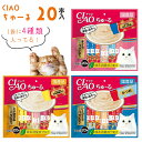 【着後レビューでプレゼント】ちゅーる チャオ ペット フード 20本 おやつ 猫 ねこ スティック 液状 ウェットフード 水分補給 栄養補給 大容量 バラエティ...