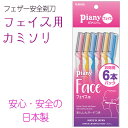 カミソリ 顔用 フェイス 剃刀 使いやすい 日本製 安心 安全 持ちやすい 3カラー 6本 お得 まとめ ストック 買い置き 産毛 顔剃り 産毛剃り 定形外郵便発送【△規格内】送料無料/ピアニィLフェイス用6本入り