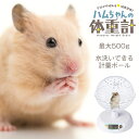 【着後レビューでプレゼント】 ハムスター 体重計 最小0.1g 最大500g 計量ボール 計量 体重 小動物 フクロモモンガ リス ボール 透明 クリア ケース...
