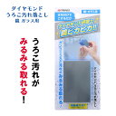 うろこ汚れ 鏡 ガラス ミラー 落ちない 水垢 垢 汚れ 洗面所 浴室 お風呂 バスルーム 鱗 掃除 大掃除 コンパクト 定形外郵便発送【△規格内】【EN】送料無料/ダイヤモンドうろこ汚れ落とし鏡ガラス用