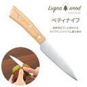 【着後レビューでプレゼント】包丁 Lugnawood ペティナイフ ウッドペティナイフ 小さな包丁 小さい ナイフ 木製 木製ハンドル 刃渡り123mm 万能包...
